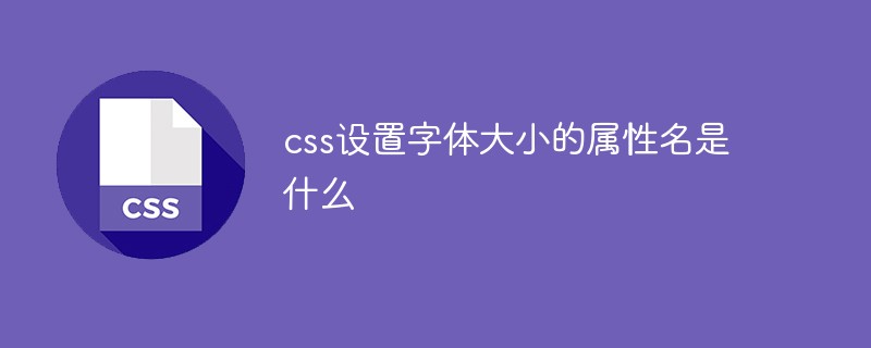 css設(shè)置字體大小的屬性名是什么