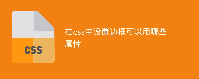 在css中設置邊框可以用哪些屬性