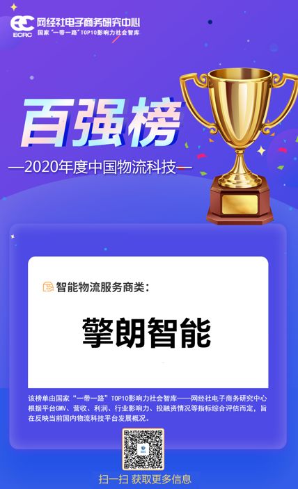 2020中國物流科技百強榜重磅發(fā)布，擎朗智能上榜！