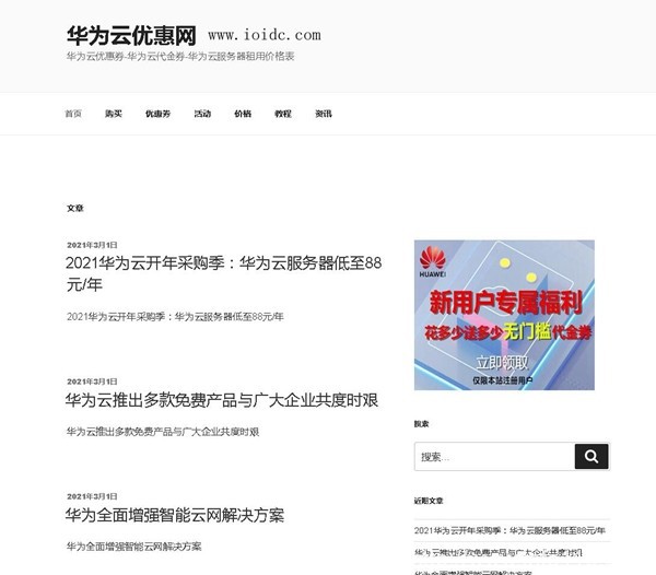 2021華為云開年采購季活動：華為云服務器低至88元/年