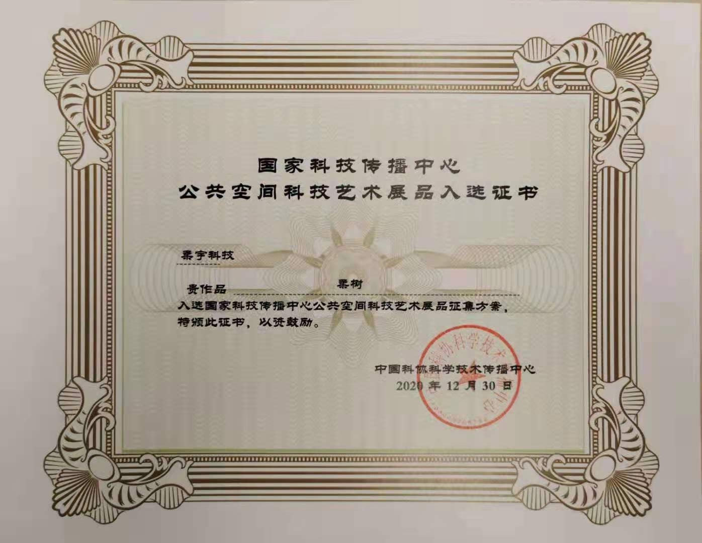 柔性電子成為我國科技創(chuàng)新“牌面” 柔宇柔樹入選國家科技傳播中心展品