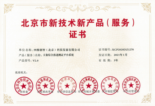 喜訊！四維創(chuàng)智兩款產(chǎn)品榮獲“北京市新技術新產(chǎn)品（服務）”認定