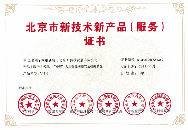 喜訊！四維創(chuàng)智兩款產(chǎn)品榮獲“北京市新技術新產(chǎn)品（服務）”認定