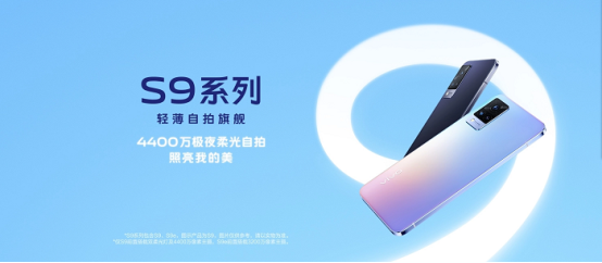 2399元起！vivo S9正式發(fā)布：全球最薄5G手機(jī)