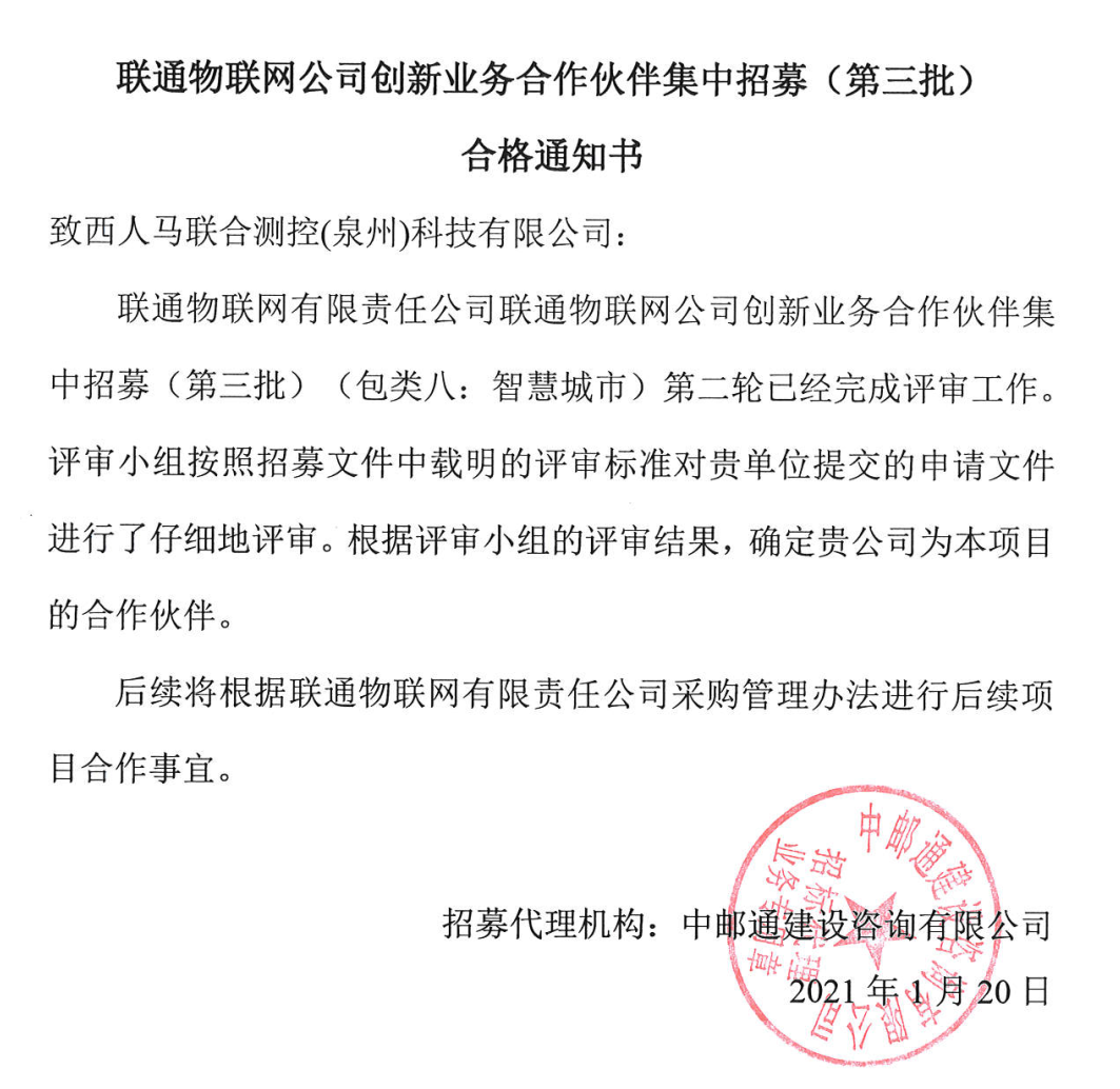 西人馬成為聯(lián)通物聯(lián)網(wǎng)公司智慧農(nóng)業(yè)、智慧城市和數(shù)據(jù)采集創(chuàng)新業(yè)務(wù)合作伙伴