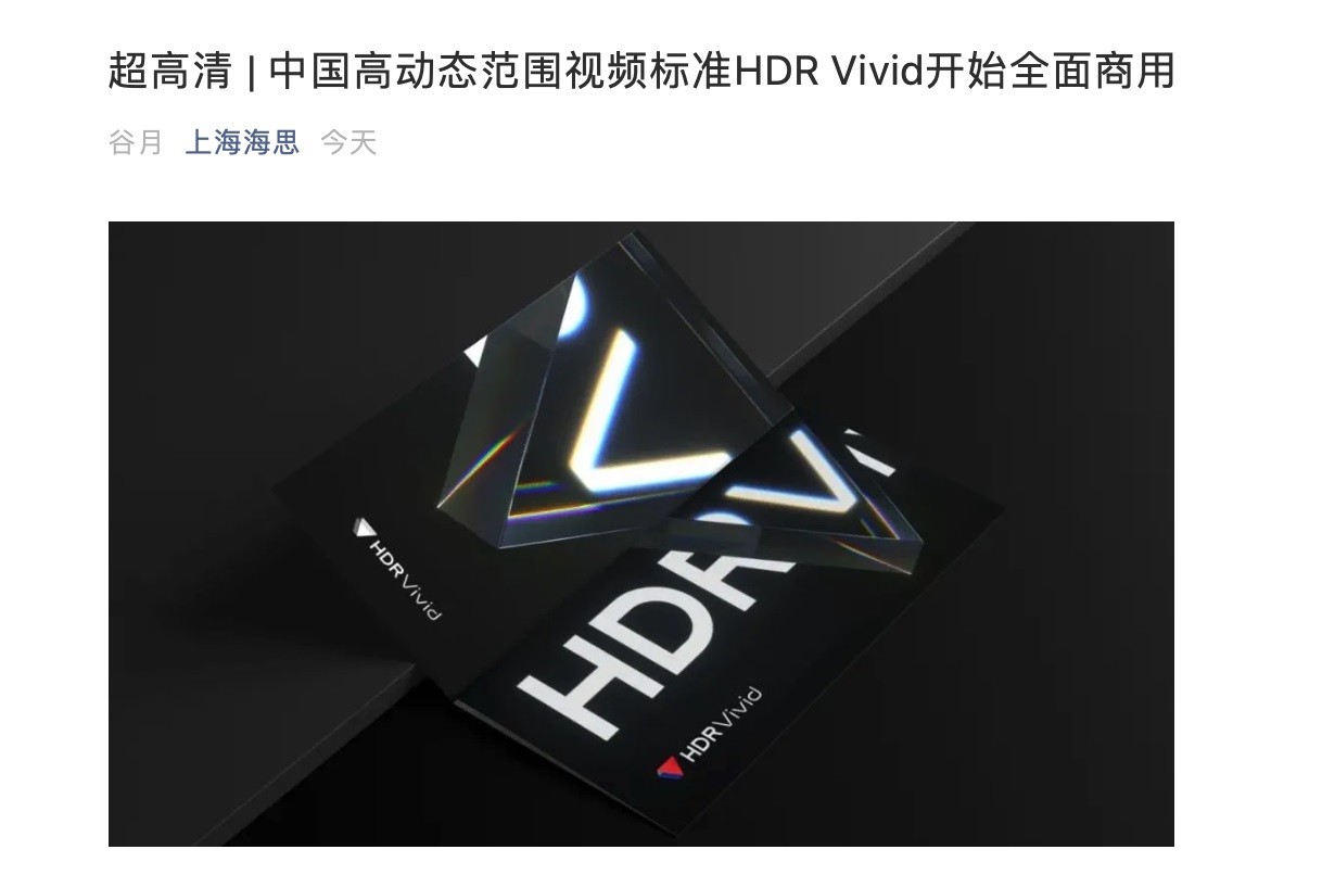 中國(guó)高動(dòng)態(tài)范圍視頻標(biāo)準(zhǔn) HDR Vivid 開(kāi)始全面商用