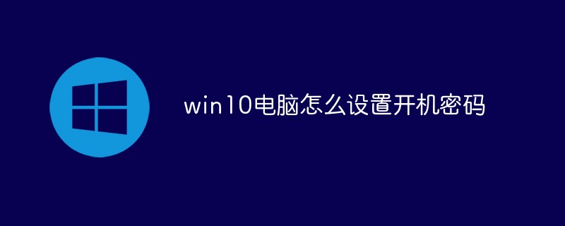 win10電腦怎么設置開機密碼