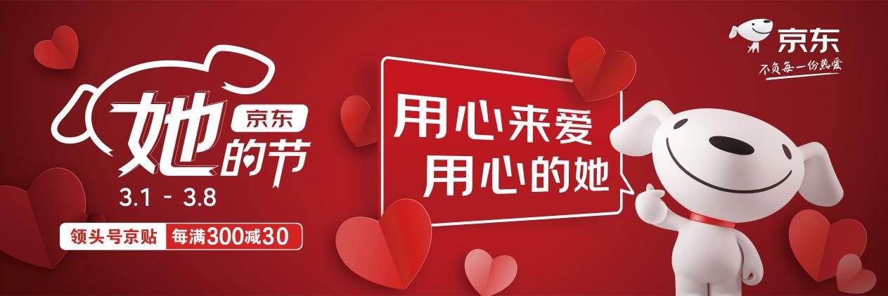 “用心的她”值得你用心去愛，京東“她的節(jié)”圓滿收官