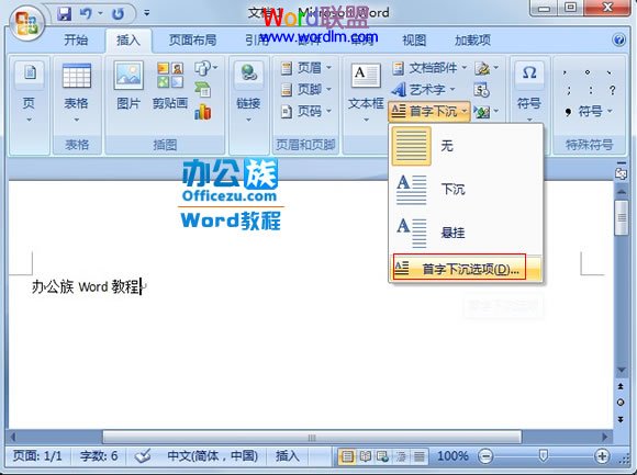 word段落首字下沉怎么設(shè)置 Word2007中怎么將段落第一個(gè)字設(shè)置首字下沉