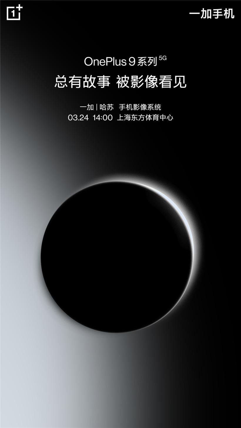 一加 9/Pro 今日開啟預(yù)約：搭載哈蘇手機影像系統(tǒng)，3 月 24 日發(fā)布