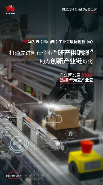 工業(yè)互聯(lián)網(wǎng)加速產(chǎn)業(yè)轉(zhuǎn)型升級，華為云助力東莞搶占先機