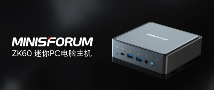 MINISFORUM首次推出搭載國產(chǎn)芯片的迷你主機ZK60