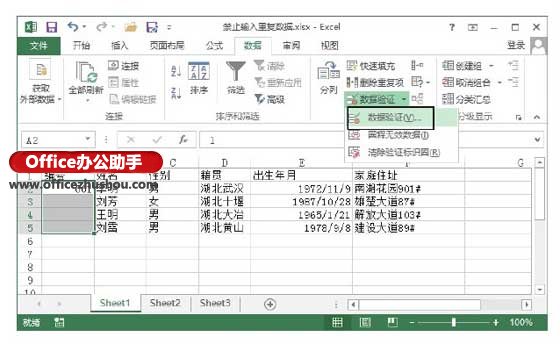 通過對數(shù)據(jù)有效性的設(shè)置禁止Excel2013單元格中數(shù)據(jù)的重復(fù)輸入