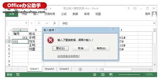 通過對數(shù)據(jù)有效性的設(shè)置禁止Excel2013單元格中數(shù)據(jù)的重復(fù)輸入