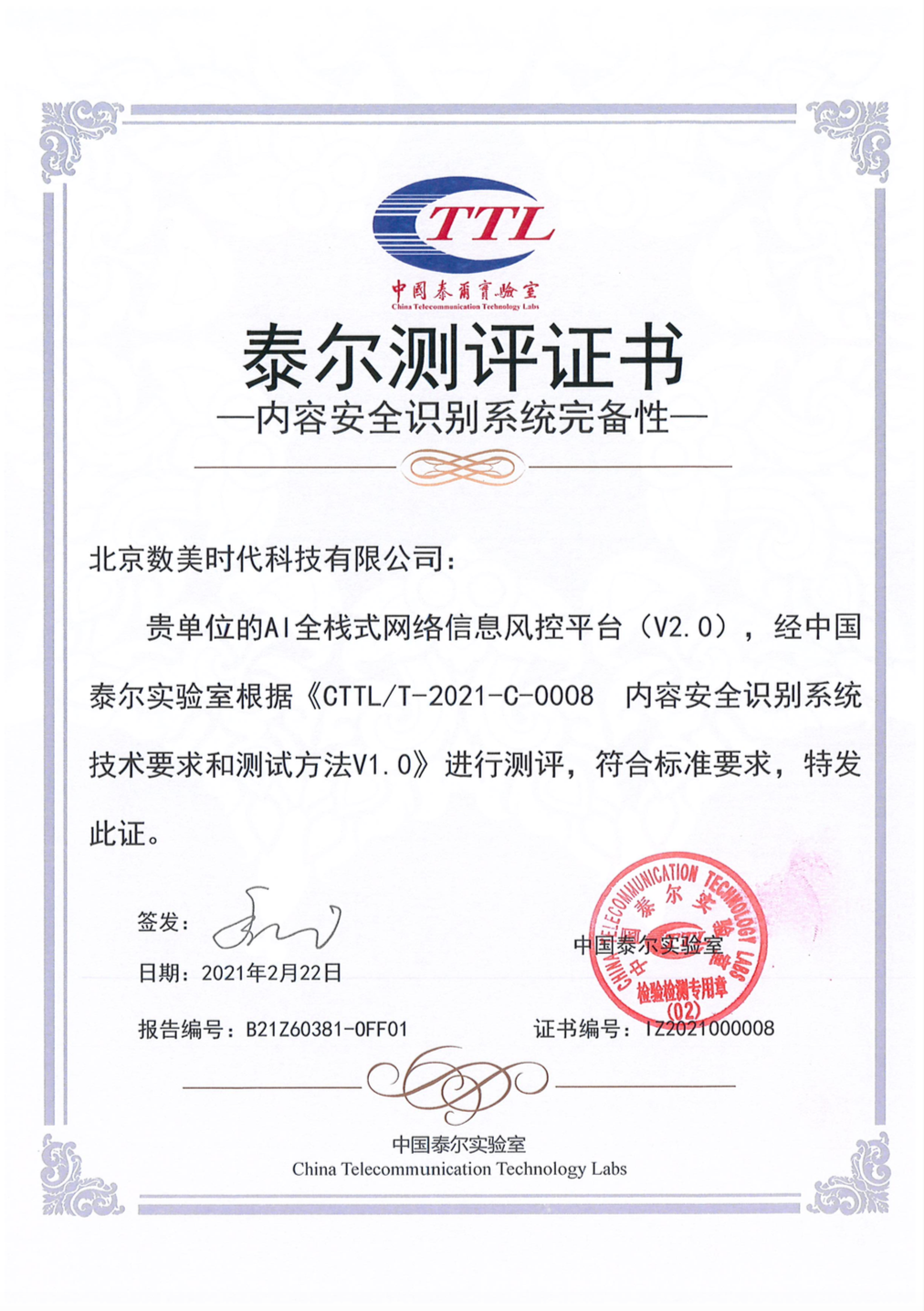 業(yè)界首張！數(shù)美科技榮獲中國泰爾實(shí)驗(yàn)室《內(nèi)容安全識(shí)別系統(tǒng)完備性》測(cè)評(píng)證書