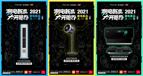AWE2021前瞻：百余家消費(fèi)電子品牌在天貓首發(fā)新品