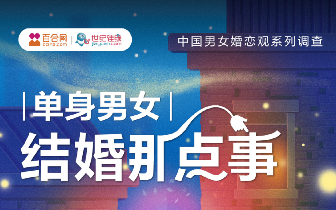百合佳緣集團(tuán)婚戀觀報(bào)告:生育選擇下的理性 是單身男女發(fā)出的時(shí)代聲音