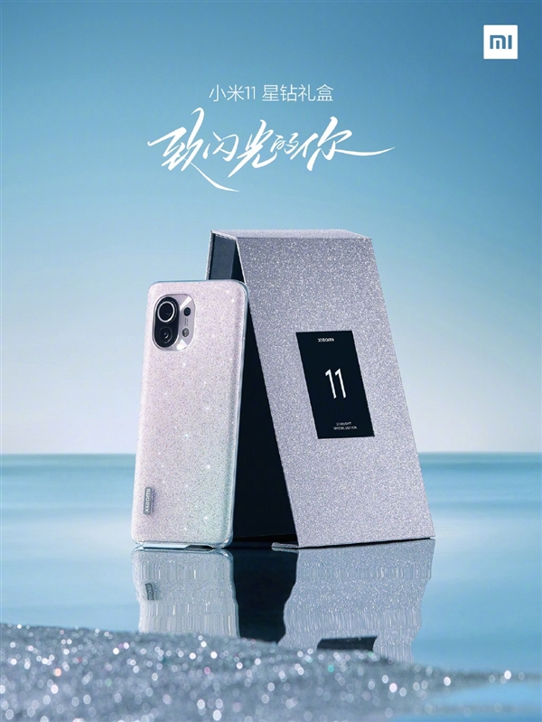 小米11星鉆禮盒版正式發(fā)布