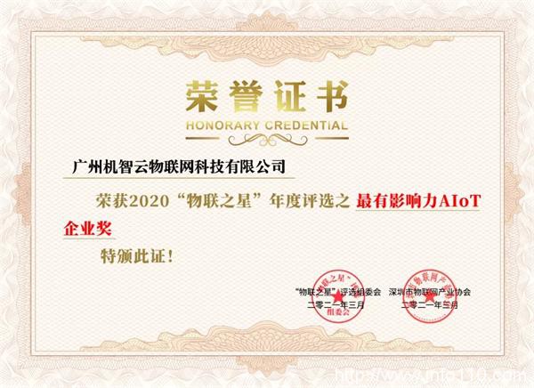 機(jī)智云榮獲物聯(lián)之星“2020中國(guó)最有影響力AIoT企業(yè)獎(jiǎng)”