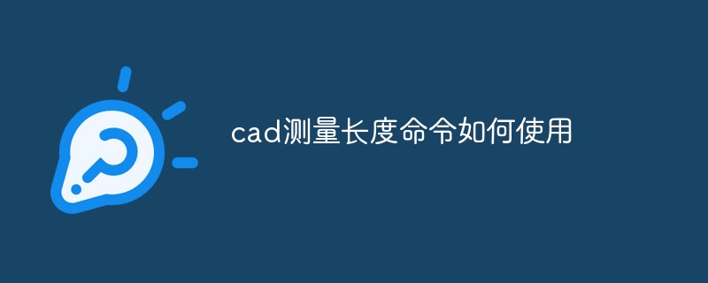 cad測量長度命令如何使用