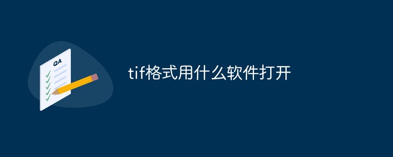 tif格式用什么軟件打開
