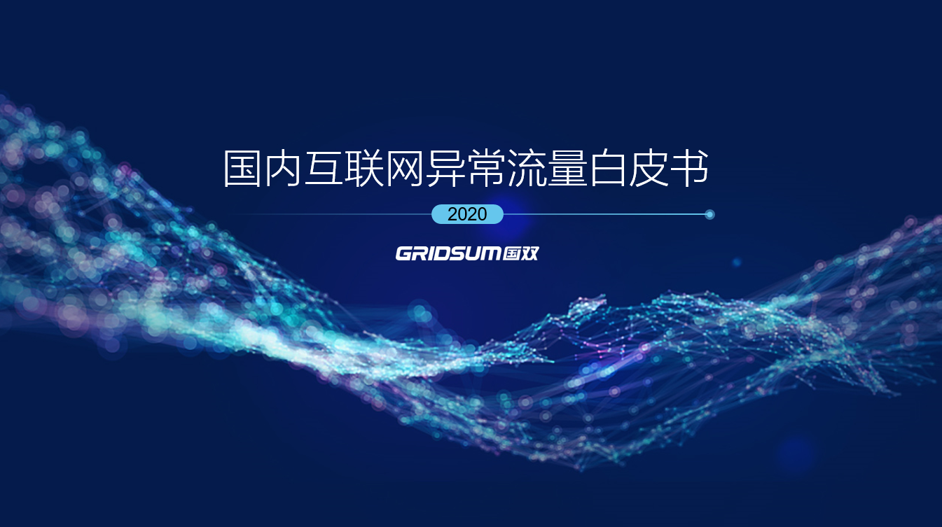 數(shù)智助力慧眼識(shí)真，國(guó)雙連續(xù)四年發(fā)布《國(guó)內(nèi)互聯(lián)網(wǎng)異常流量白皮書(shū)》