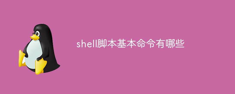 shell腳本基本命令有哪些