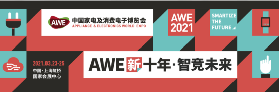 AWE 2021?智競未來！TCL智能家居邀您暢享智美雙全的生活
