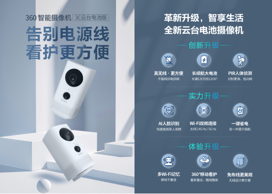 360攝像機3C云臺電池版開啟預(yù)售 創(chuàng)新“不插電”引領(lǐng)場景革命