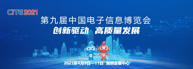第九屆中國(guó)電子信息博覽會(huì)將于 4 月 9 日在深圳舉辦