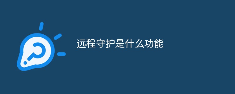 遠(yuǎn)程守護(hù)是什么功能