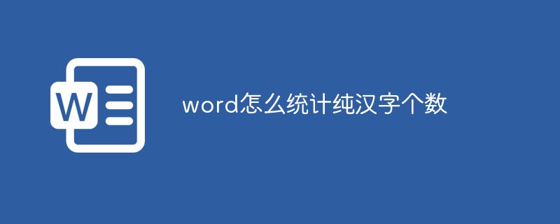 word怎么統(tǒng)計純漢字個數(shù)