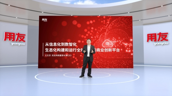 王文京：平臺(tái)化、生態(tài)化是新的生產(chǎn)和社會(huì)運(yùn)行方式