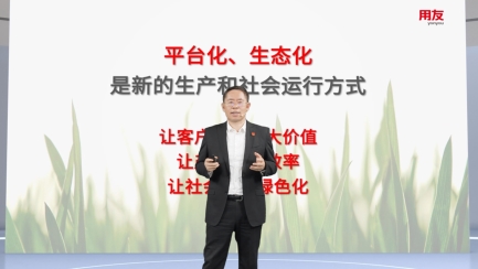 用友發(fā)布五大生態(tài)計劃，攜手伙伴共贏BIP