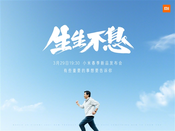 小米春季發(fā)布會定檔3月29日