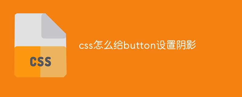 css怎么給button設(shè)置陰影