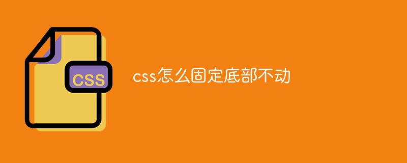 css怎么固定底部不動