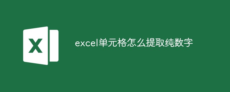 excel單元格怎么提取純數(shù)字