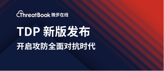 微步在線新版TDP發(fā)布，開(kāi)啟攻防全面對(duì)抗時(shí)代