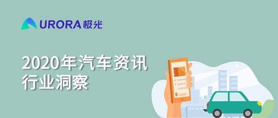 極光:2020年汽車(chē)資訊行業(yè)洞察