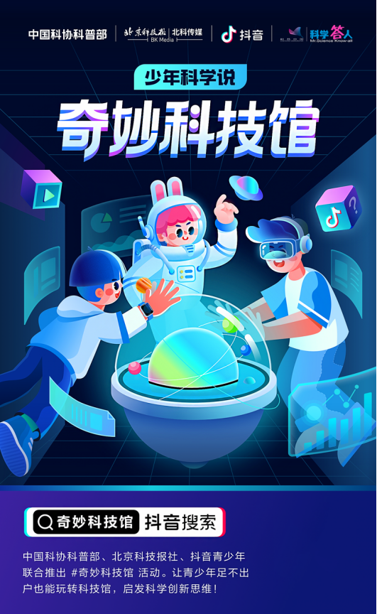 抖音推出“奇妙科技館”活動 助力青少年愛上科學(xué)