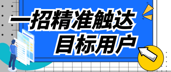極光UMS秘籍  如何一招精準(zhǔn)觸達(dá)目標(biāo)用戶？