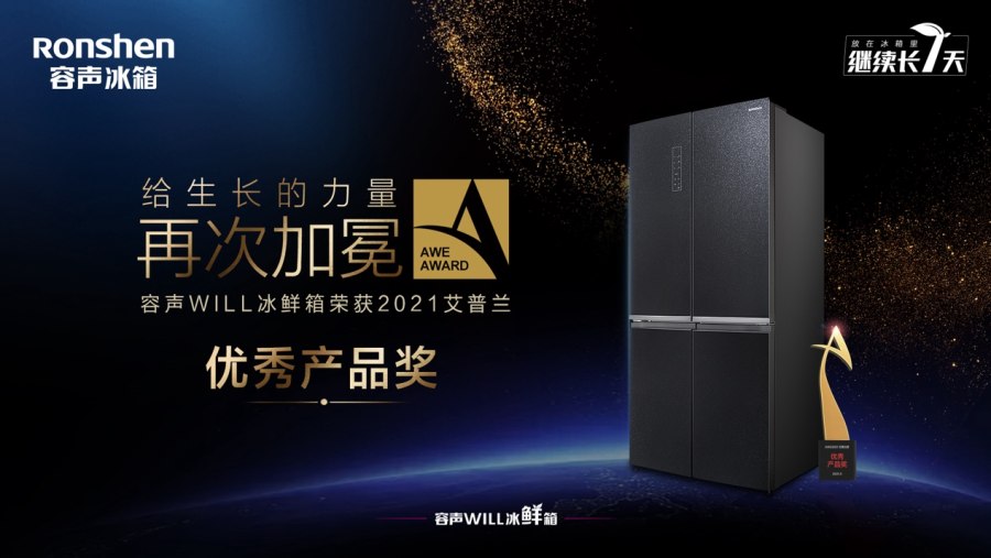 讓智慧與健康伴隨身邊，容聲冰箱榮獲“艾普蘭獎(jiǎng)”，開啟家庭智慧健康新生活