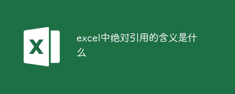 excel中絕對引用的含義是什么