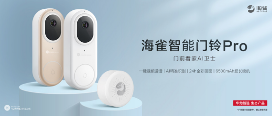 華為智選 海雀智能門鈴Pro開啟眾測(cè)：門前看家新神器，你的專屬衛(wèi)士！