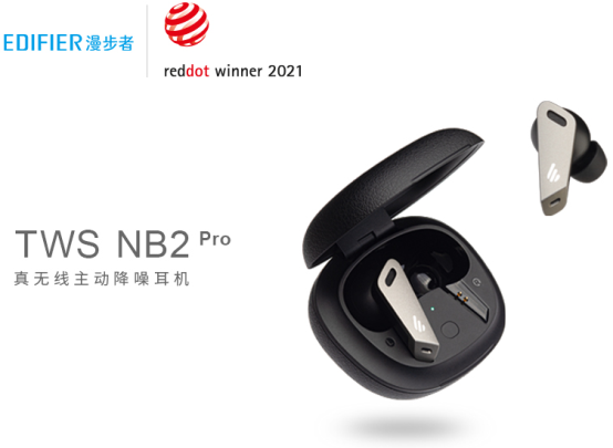 再獲佳譽 漫步者TWS NB2 PRO斬獲紅點設計大獎