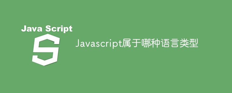 Javascript屬于哪種語(yǔ)言類型
