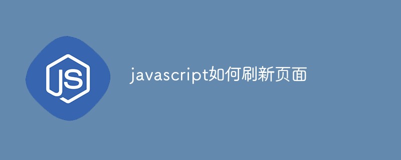 javascript如何刷新頁面