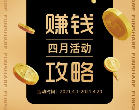 紛享生活四月賺錢新攻略:分享賺錢社交APP多款活動(dòng)收獲滿滿