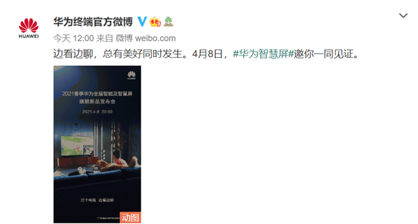 華為帝瓦雷聯(lián)袂“同時發(fā)聲” 高水準(zhǔn)音質(zhì)智慧屏4月8日見